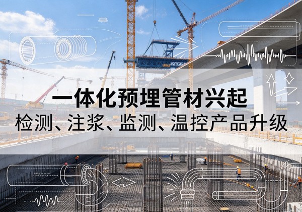 临湘一体化管材产品兴起，声测注浆一体管、多功能预埋管应用增多